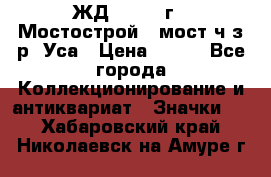1.1) ЖД : 1979 г - Мостострой 6 мост ч/з р. Уса › Цена ­ 389 - Все города Коллекционирование и антиквариат » Значки   . Хабаровский край,Николаевск-на-Амуре г.